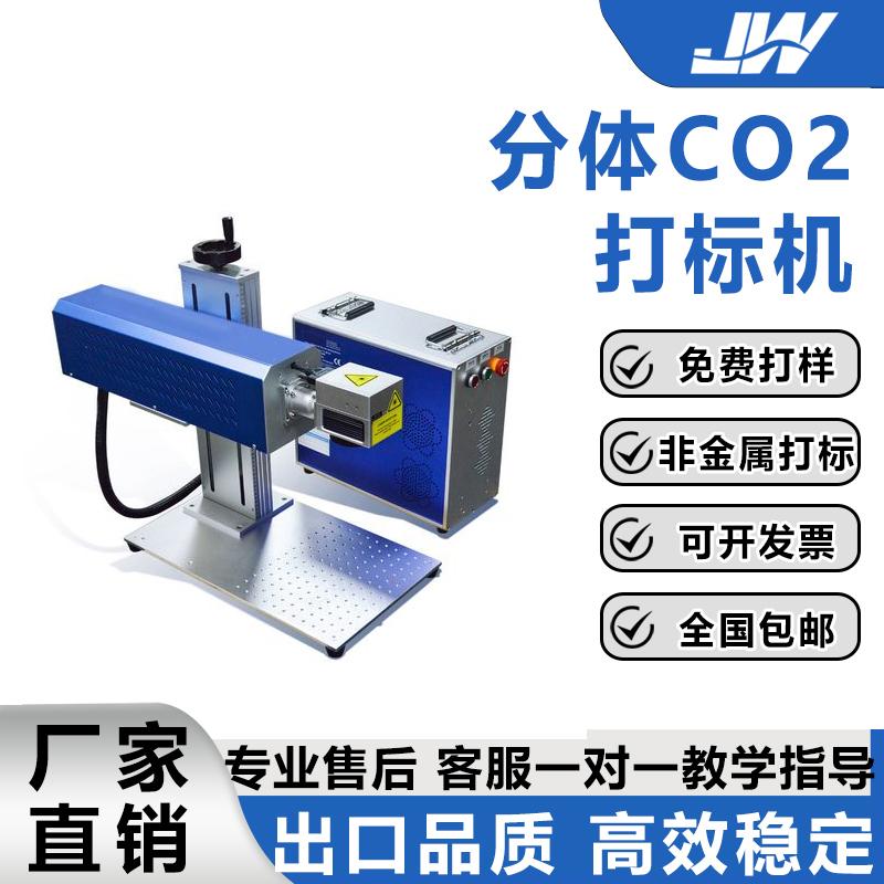 分体二氧化碳打标机